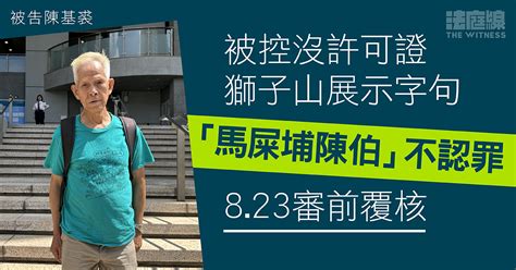 香港陳伯|馬屎埔陳伯被控沒許可證獅子山展示條幅罪 辯方將爭議言論自由議題